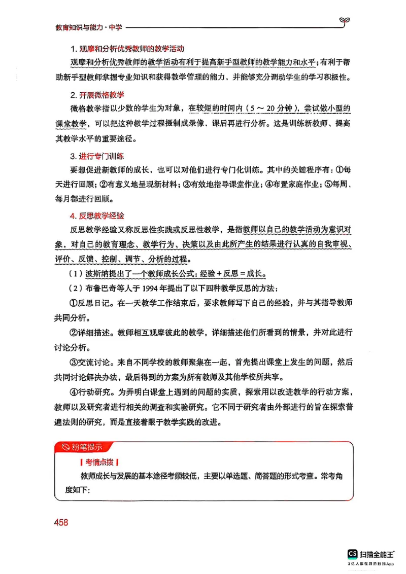 25下中学教育知识与能力(1)_4-教培资料-26年最新资料-同步更新_初中高中教资_2025上中学教资笔试_0125上-综合素质FB网课_0325下科一科二电子教材-参考