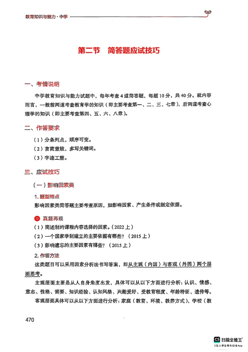 25下中学教育知识与能力(1)_4-教培资料-26年最新资料-同步更新_初中高中教资_2025上中学教资笔试_0125上-综合素质FB网课_0325下科一科二电子教材-参考
