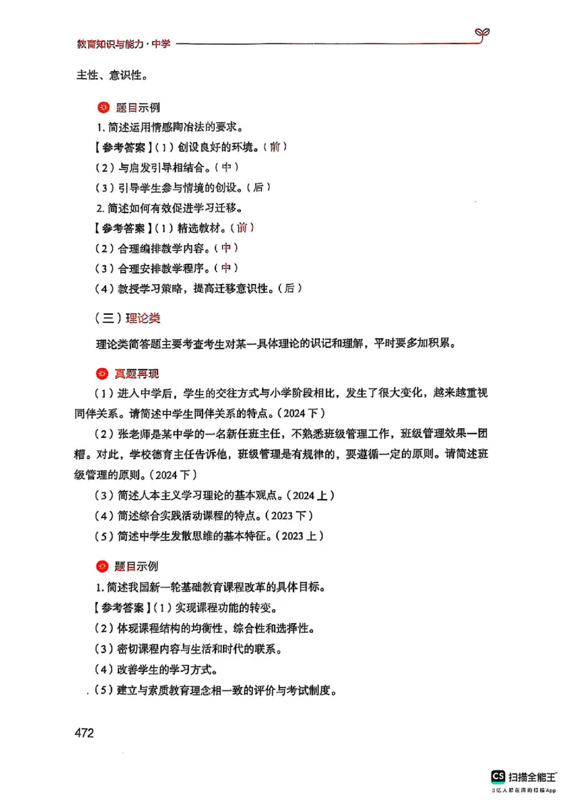 25下中学教育知识与能力(1)_4-教培资料-26年最新资料-同步更新_初中高中教资_2025上中学教资笔试_0125上-综合素质FB网课_0325下科一科二电子教材-参考