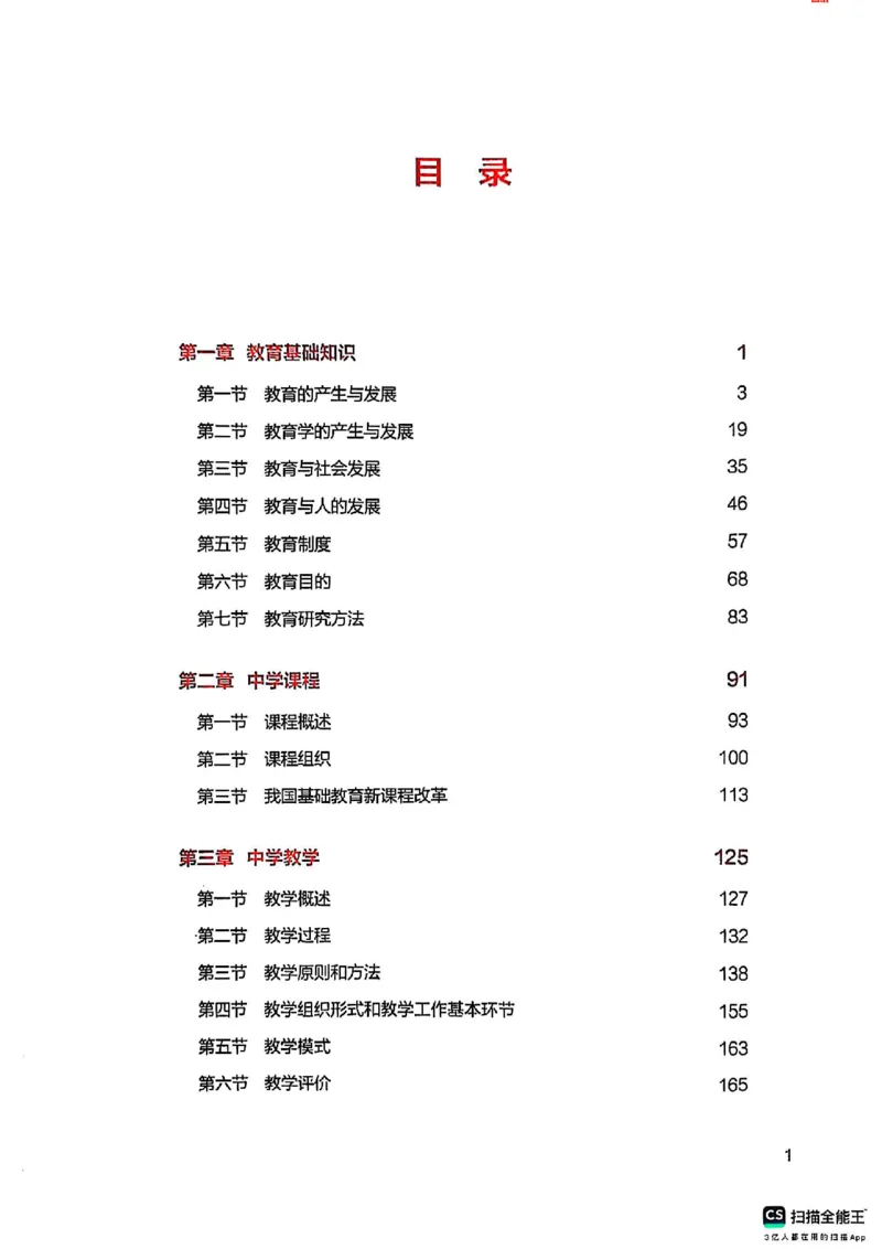 25下中学教育知识与能力(1)_4-教培资料-26年最新资料-同步更新_初中高中教资_2025上中学教资笔试_0125上-综合素质FB网课_0325下科一科二电子教材-参考