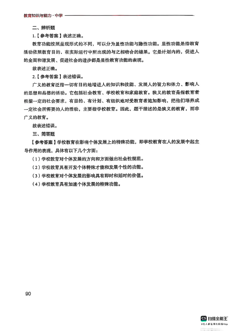 25下中学教育知识与能力(1)_4-教培资料-26年最新资料-同步更新_初中高中教资_2025上中学教资笔试_0125上-综合素质FB网课_0325下科一科二电子教材-参考