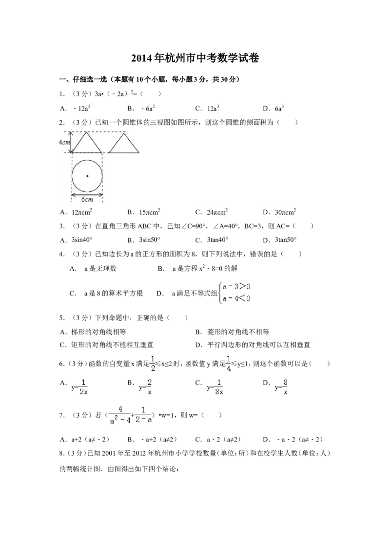 2014年浙江省杭州市中考数学试卷（含解析版）_中考真题_2.数学中考真题2015-2024年_2014年全国中考数学170份