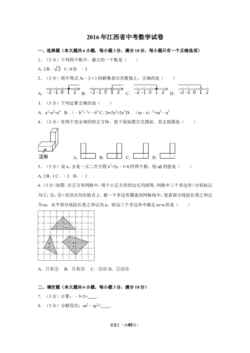 2016年江西省中考数学试卷（含解析版）_中考真题_2.数学中考真题2015-2024年_2016年全国中考数学160份