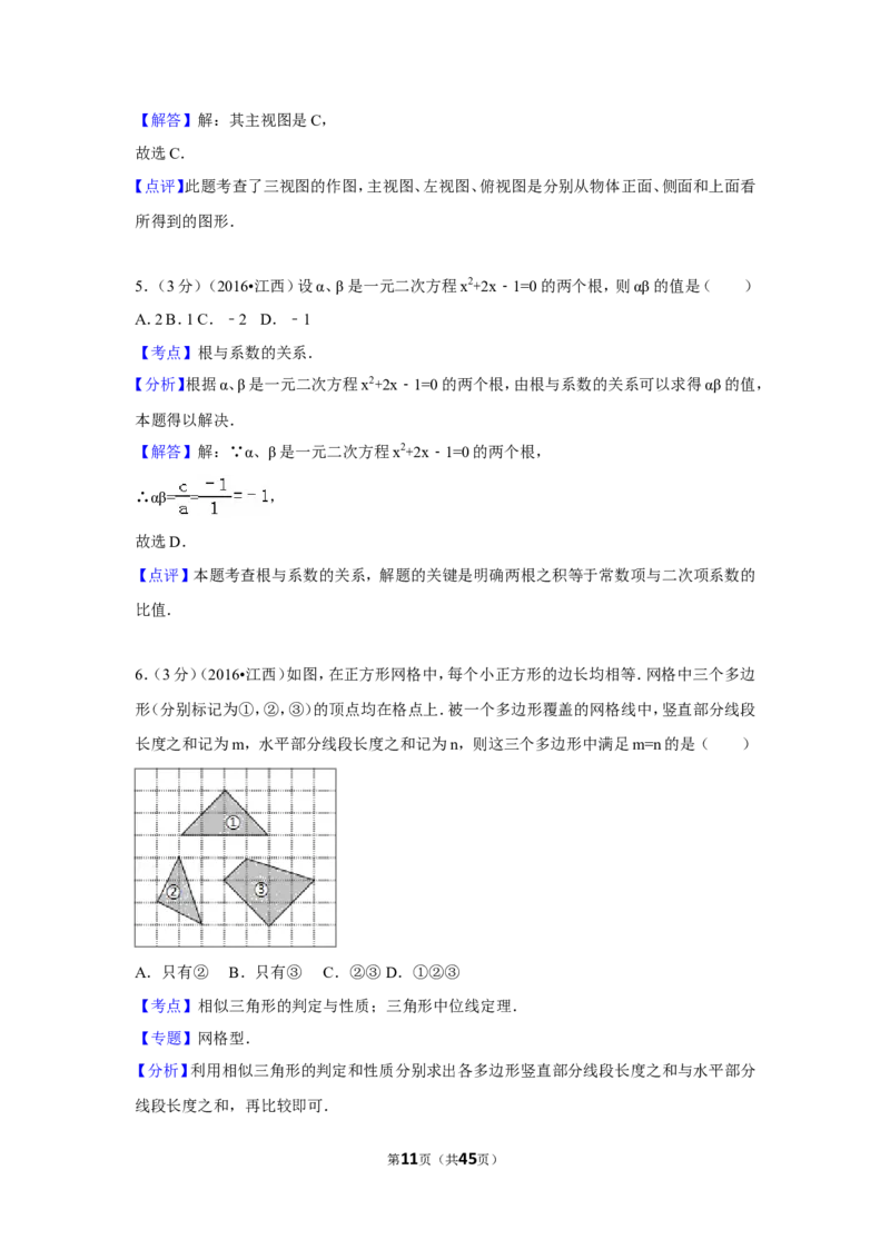 2016年江西省中考数学试卷（含解析版）_中考真题_2.数学中考真题2015-2024年_2016年全国中考数学160份