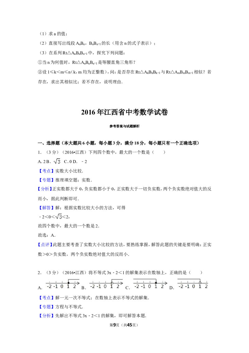 2016年江西省中考数学试卷（含解析版）_中考真题_2.数学中考真题2015-2024年_2016年全国中考数学160份