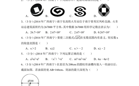 2014年广西省南宁市中考数学试卷（含解析版）_中考真题_2.数学中考真题2015-2024年_2014年全国中考数学170份