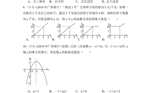 2014年广西省南宁市中考数学试卷（含解析版）_中考真题_2.数学中考真题2015-2024年_2014年全国中考数学170份
