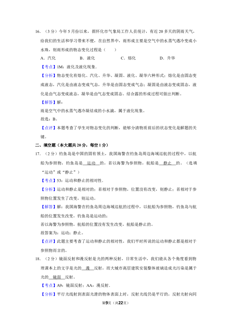 2014年湖南省怀化市中考物理试卷（教师版）学霸冲冲冲shop348121278.taobao.com_中考真题_4.物理中考真题2015-2024年_地区卷_湖南省_怀化物理10-22缺20