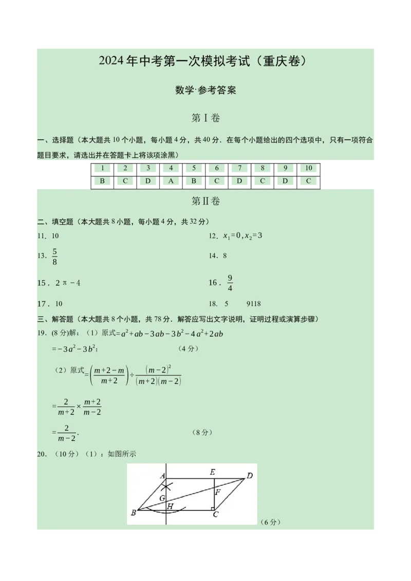 数学（重庆卷）（参考答案及评分标准）_2数学总复习_赠送：2024中考模拟题数学_一模_数学（重庆卷）-2024年中考第一次模拟考试