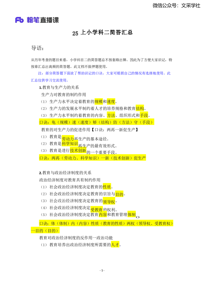 25上小学科二简答题汇总_4-教培资料-26年最新资料-同步更新_小学教资_022025上FB小学系统班_0225上-教育知识与能力_班级群文件