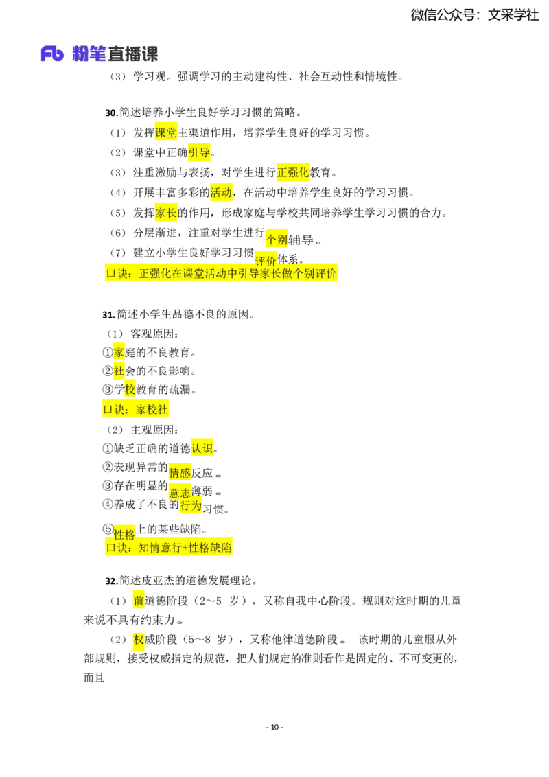 25上小学科二简答题汇总_4-教培资料-26年最新资料-同步更新_小学教资_022025上FB小学系统班_0225上-教育知识与能力_班级群文件