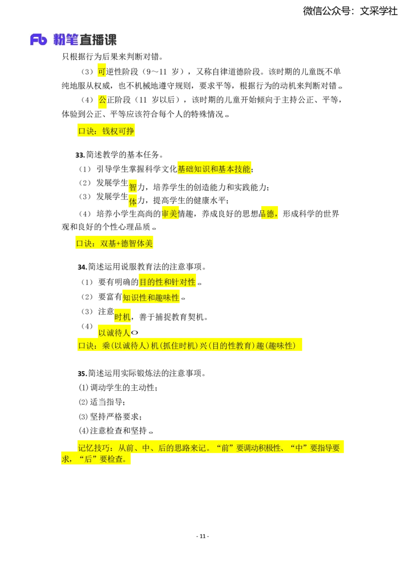 25上小学科二简答题汇总_4-教培资料-26年最新资料-同步更新_小学教资_022025上FB小学系统班_0225上-教育知识与能力_班级群文件