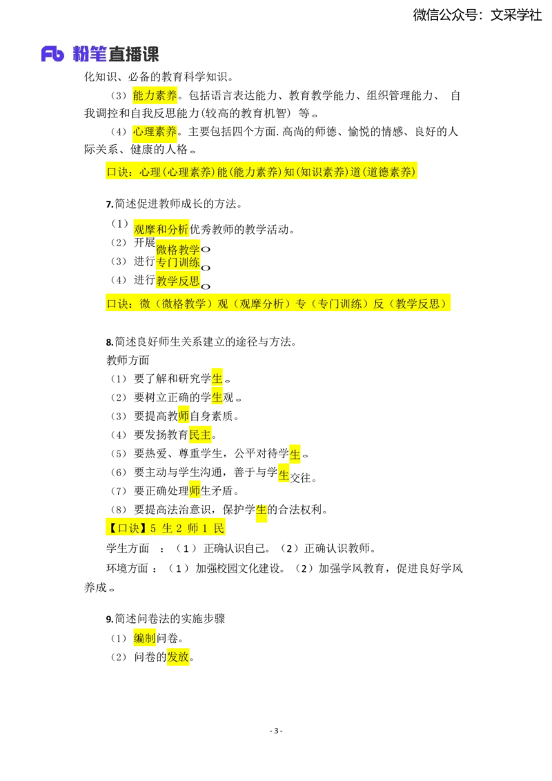 25上小学科二简答题汇总_4-教培资料-26年最新资料-同步更新_小学教资_022025上FB小学系统班_0225上-教育知识与能力_班级群文件