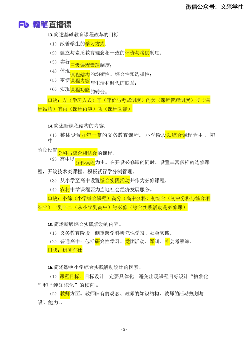 25上小学科二简答题汇总_4-教培资料-26年最新资料-同步更新_小学教资_022025上FB小学系统班_0225上-教育知识与能力_班级群文件