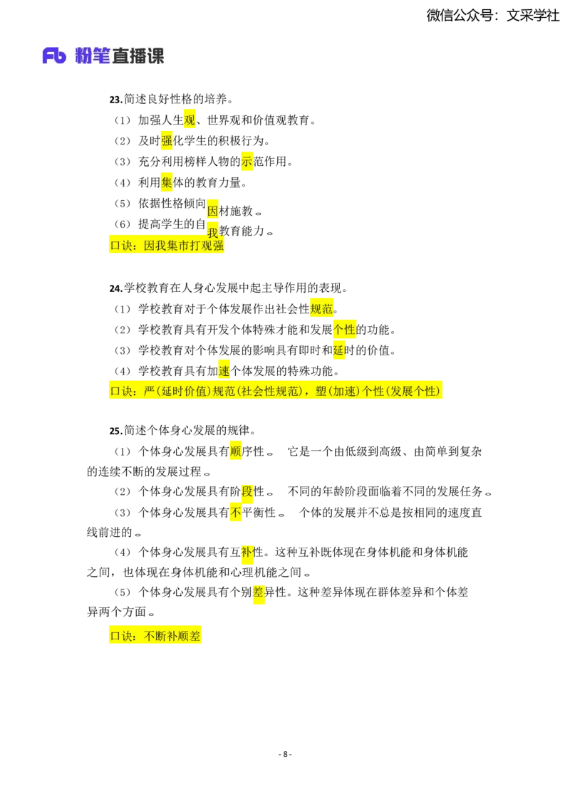 25上小学科二简答题汇总_4-教培资料-26年最新资料-同步更新_小学教资_022025上FB小学系统班_0225上-教育知识与能力_班级群文件