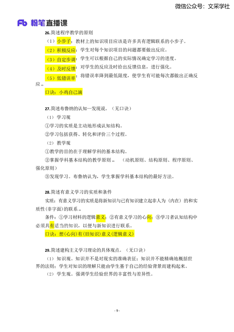 25上小学科二简答题汇总_4-教培资料-26年最新资料-同步更新_小学教资_022025上FB小学系统班_0225上-教育知识与能力_班级群文件