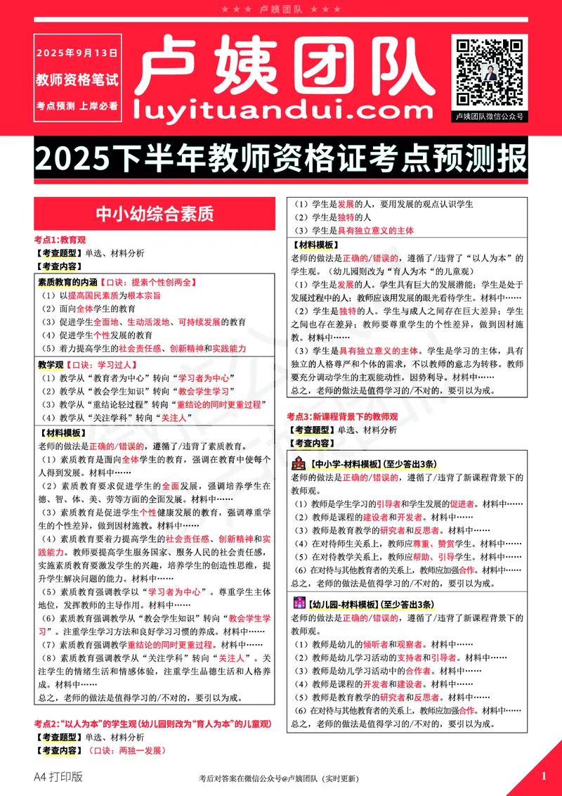 25下卢姨教资笔试预测报（A4打印版）_4-教培资料-26年最新资料-同步更新_初中高中教资_2025下中学教资笔试_中学冲刺急救包_11.卢姨25下教资资料合集