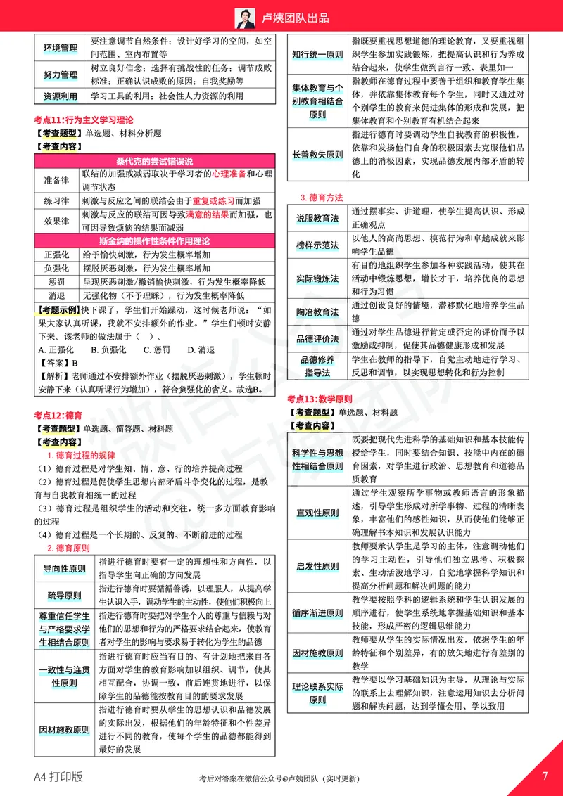25下卢姨教资笔试预测报（A4打印版）_4-教培资料-26年最新资料-同步更新_初中高中教资_2025下中学教资笔试_中学冲刺急救包_11.卢姨25下教资资料合集