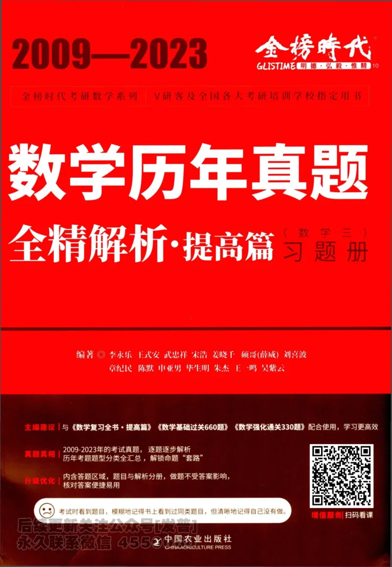 2024考研数学李永乐历年真题提高篇数学三习题册公众号：小乖考研免费分享_06.数学三历年真题_李老师版本数学三_李永乐历年真题全精解析（数学三）2009-2023