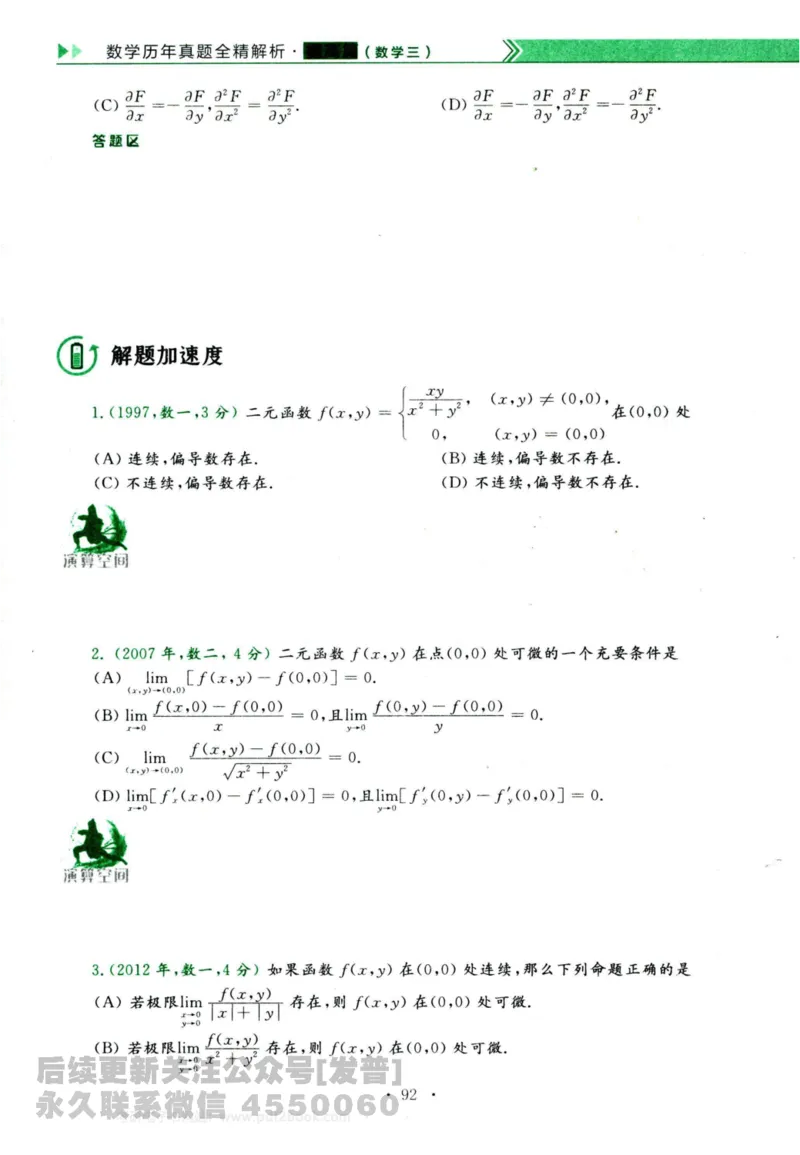 2024考研数学李永乐历年真题提高篇数学三习题册公众号：小乖考研免费分享_06.数学三历年真题_李老师版本数学三_李永乐历年真题全精解析（数学三）2009-2023