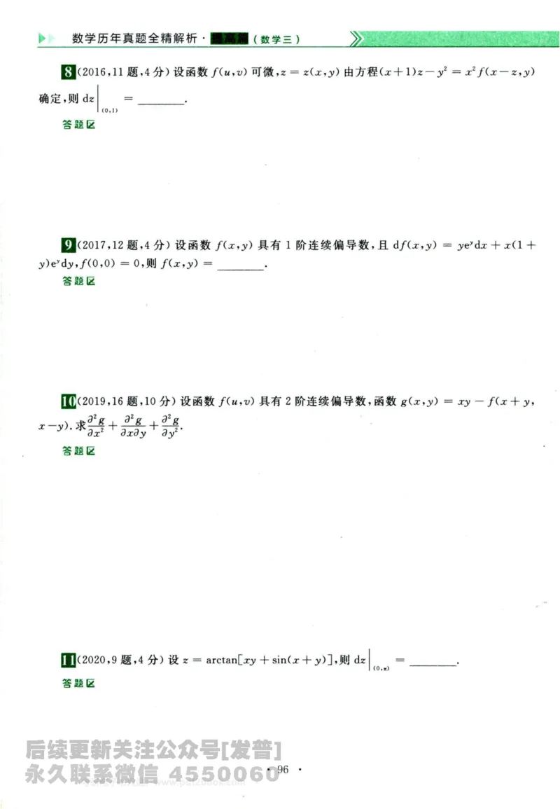 2024考研数学李永乐历年真题提高篇数学三习题册公众号：小乖考研免费分享_06.数学三历年真题_李老师版本数学三_李永乐历年真题全精解析（数学三）2009-2023