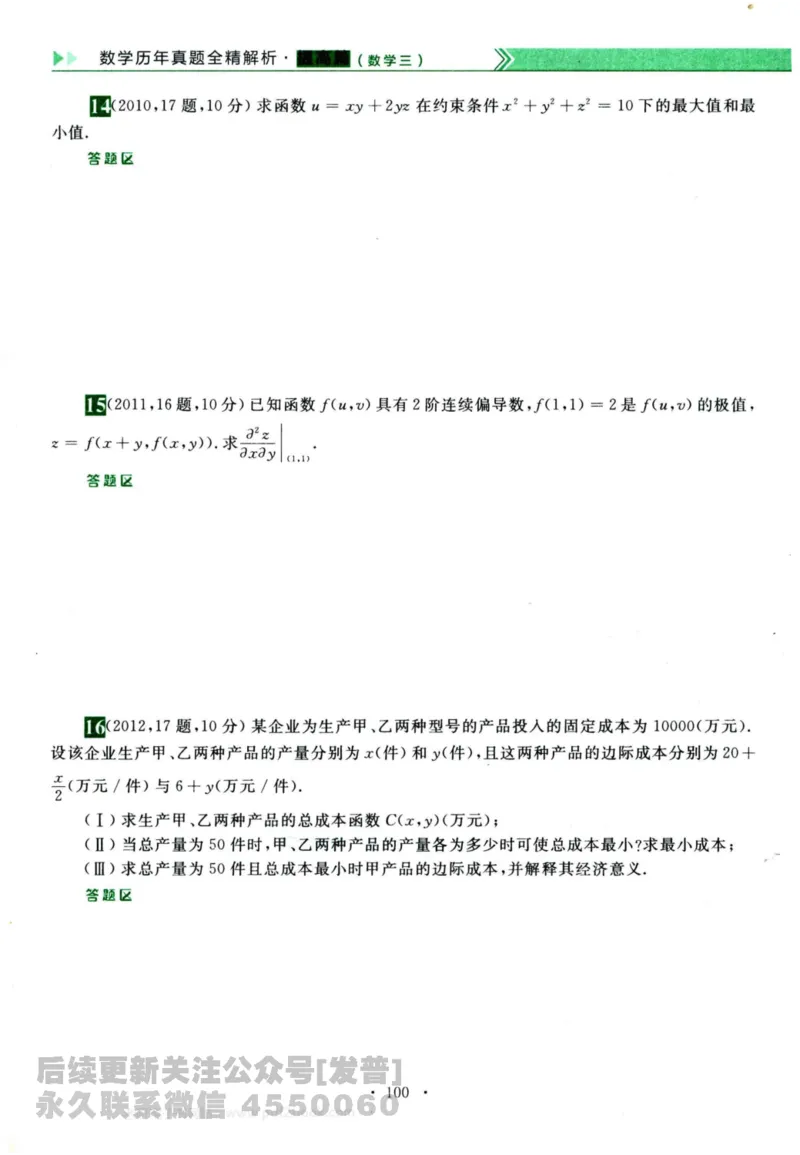 2024考研数学李永乐历年真题提高篇数学三习题册公众号：小乖考研免费分享_06.数学三历年真题_李老师版本数学三_李永乐历年真题全精解析（数学三）2009-2023