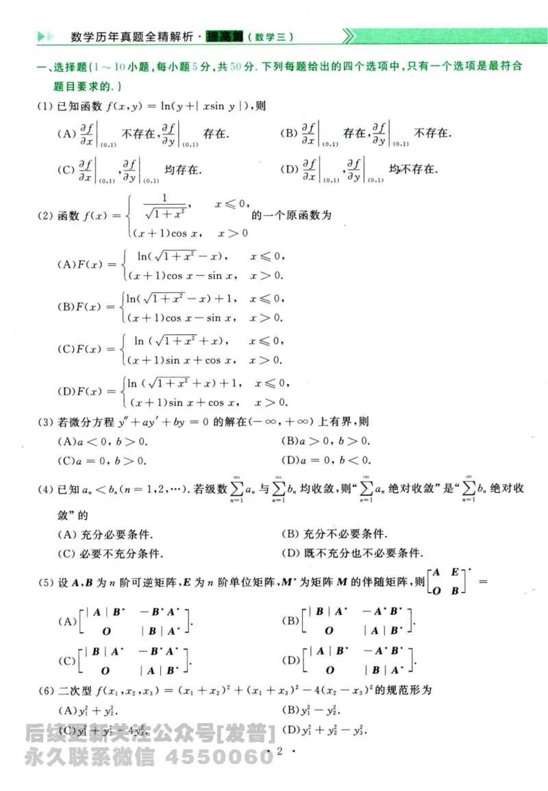 2024考研数学李永乐历年真题提高篇数学三习题册公众号：小乖考研免费分享_06.数学三历年真题_李老师版本数学三_李永乐历年真题全精解析（数学三）2009-2023