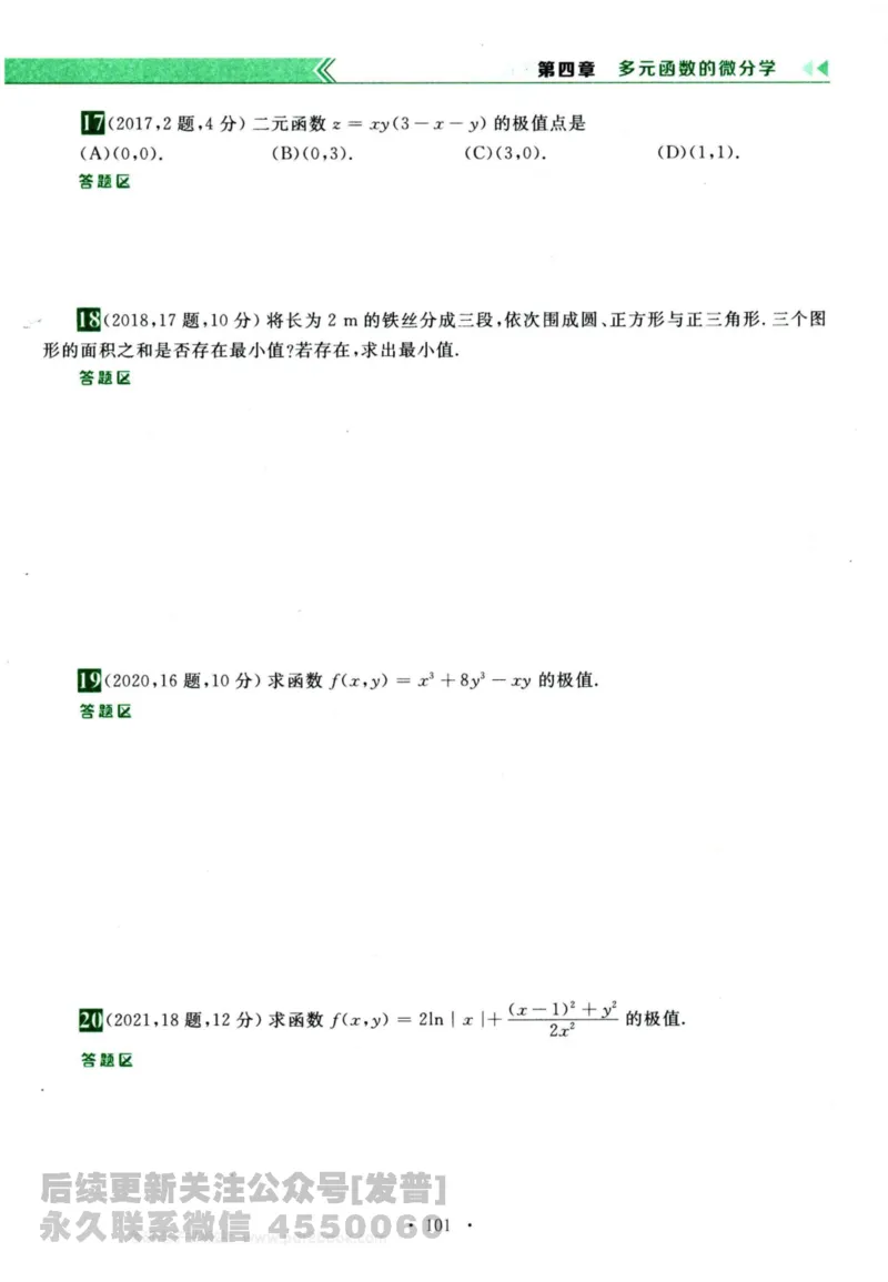 2024考研数学李永乐历年真题提高篇数学三习题册公众号：小乖考研免费分享_06.数学三历年真题_李老师版本数学三_李永乐历年真题全精解析（数学三）2009-2023