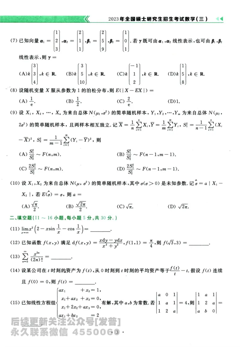2024考研数学李永乐历年真题提高篇数学三习题册公众号：小乖考研免费分享_06.数学三历年真题_李老师版本数学三_李永乐历年真题全精解析（数学三）2009-2023