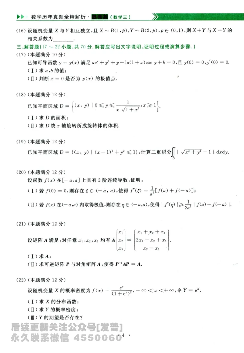 2024考研数学李永乐历年真题提高篇数学三习题册公众号：小乖考研免费分享_06.数学三历年真题_李老师版本数学三_李永乐历年真题全精解析（数学三）2009-2023