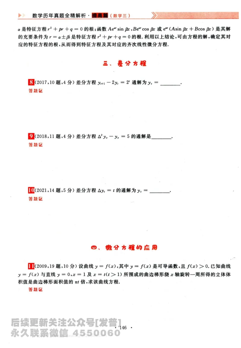 2024考研数学李永乐历年真题提高篇数学三习题册公众号：小乖考研免费分享_06.数学三历年真题_李老师版本数学三_李永乐历年真题全精解析（数学三）2009-2023