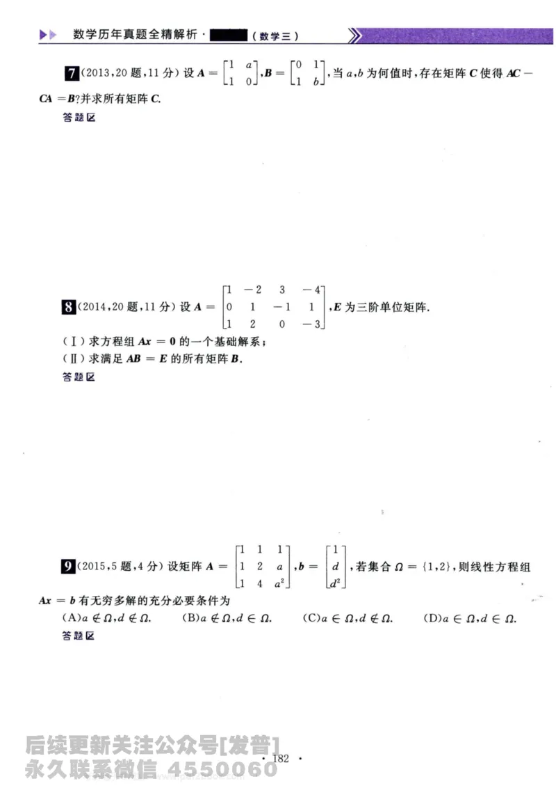 2024考研数学李永乐历年真题提高篇数学三习题册公众号：小乖考研免费分享_06.数学三历年真题_李老师版本数学三_李永乐历年真题全精解析（数学三）2009-2023