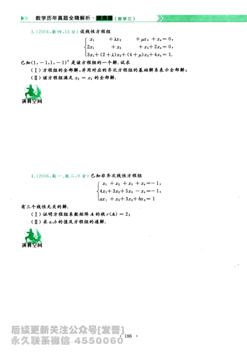 2024考研数学李永乐历年真题提高篇数学三习题册公众号：小乖考研免费分享_06.数学三历年真题_李老师版本数学三_李永乐历年真题全精解析（数学三）2009-2023