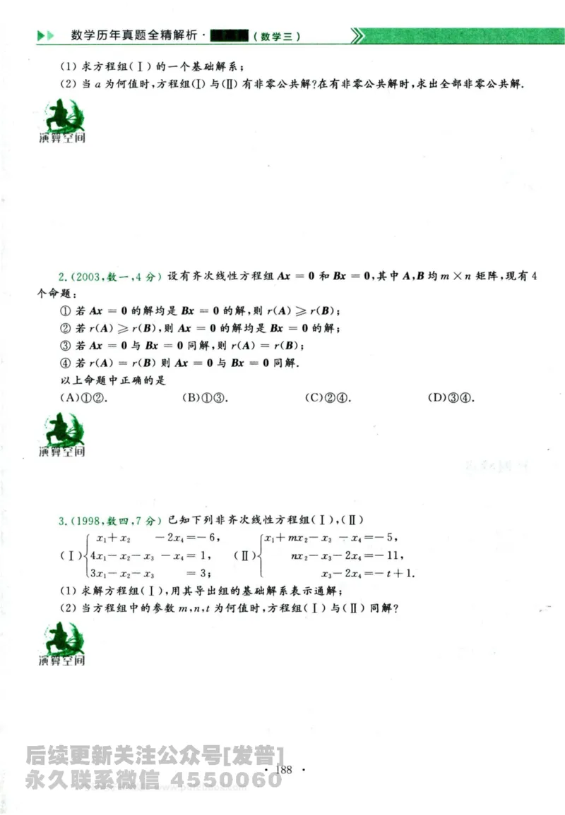 2024考研数学李永乐历年真题提高篇数学三习题册公众号：小乖考研免费分享_06.数学三历年真题_李老师版本数学三_李永乐历年真题全精解析（数学三）2009-2023