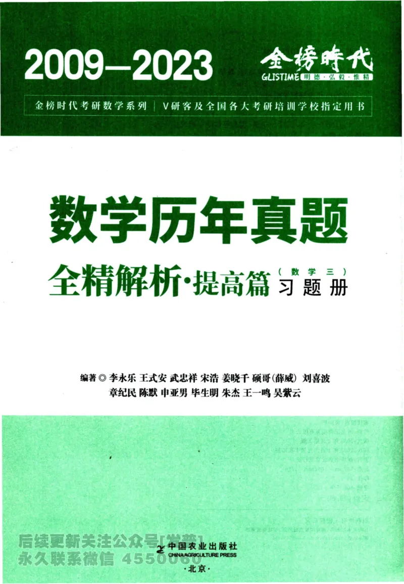 2024考研数学李永乐历年真题提高篇数学三习题册公众号：小乖考研免费分享_06.数学三历年真题_李老师版本数学三_李永乐历年真题全精解析（数学三）2009-2023