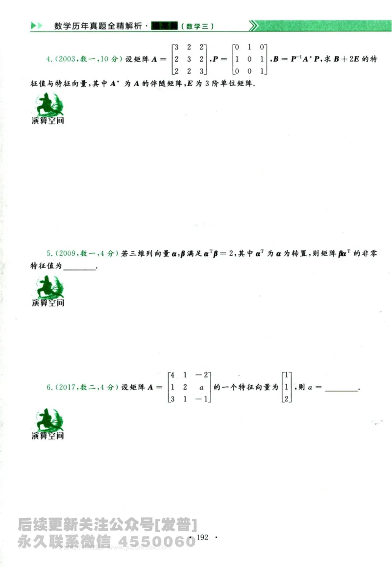 2024考研数学李永乐历年真题提高篇数学三习题册公众号：小乖考研免费分享_06.数学三历年真题_李老师版本数学三_李永乐历年真题全精解析（数学三）2009-2023