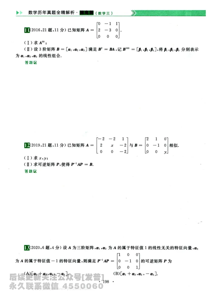 2024考研数学李永乐历年真题提高篇数学三习题册公众号：小乖考研免费分享_06.数学三历年真题_李老师版本数学三_李永乐历年真题全精解析（数学三）2009-2023