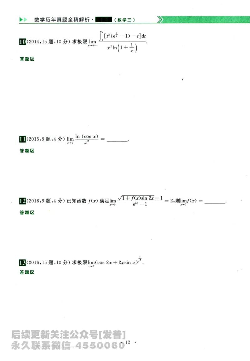 2024考研数学李永乐历年真题提高篇数学三习题册公众号：小乖考研免费分享_06.数学三历年真题_李老师版本数学三_李永乐历年真题全精解析（数学三）2009-2023