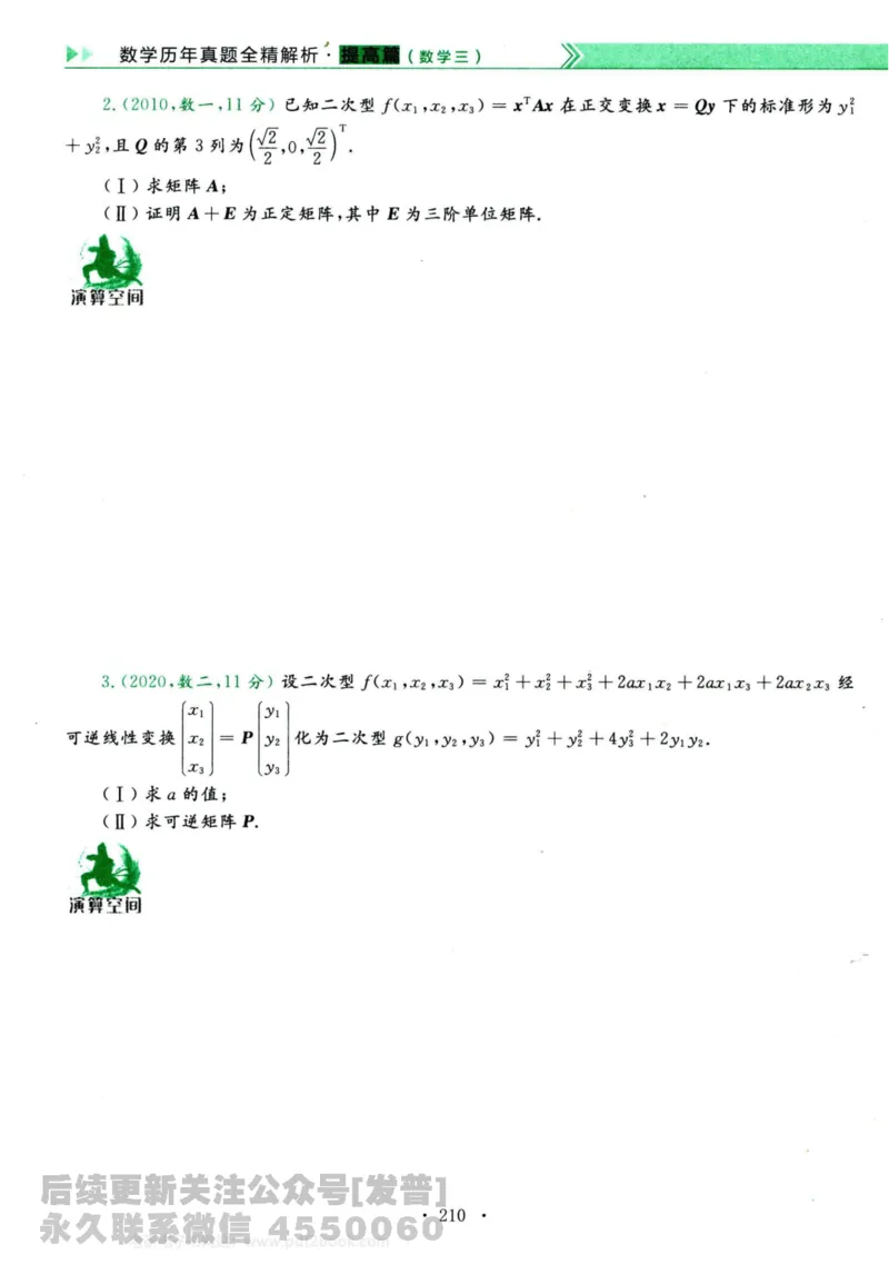 2024考研数学李永乐历年真题提高篇数学三习题册公众号：小乖考研免费分享_06.数学三历年真题_李老师版本数学三_李永乐历年真题全精解析（数学三）2009-2023