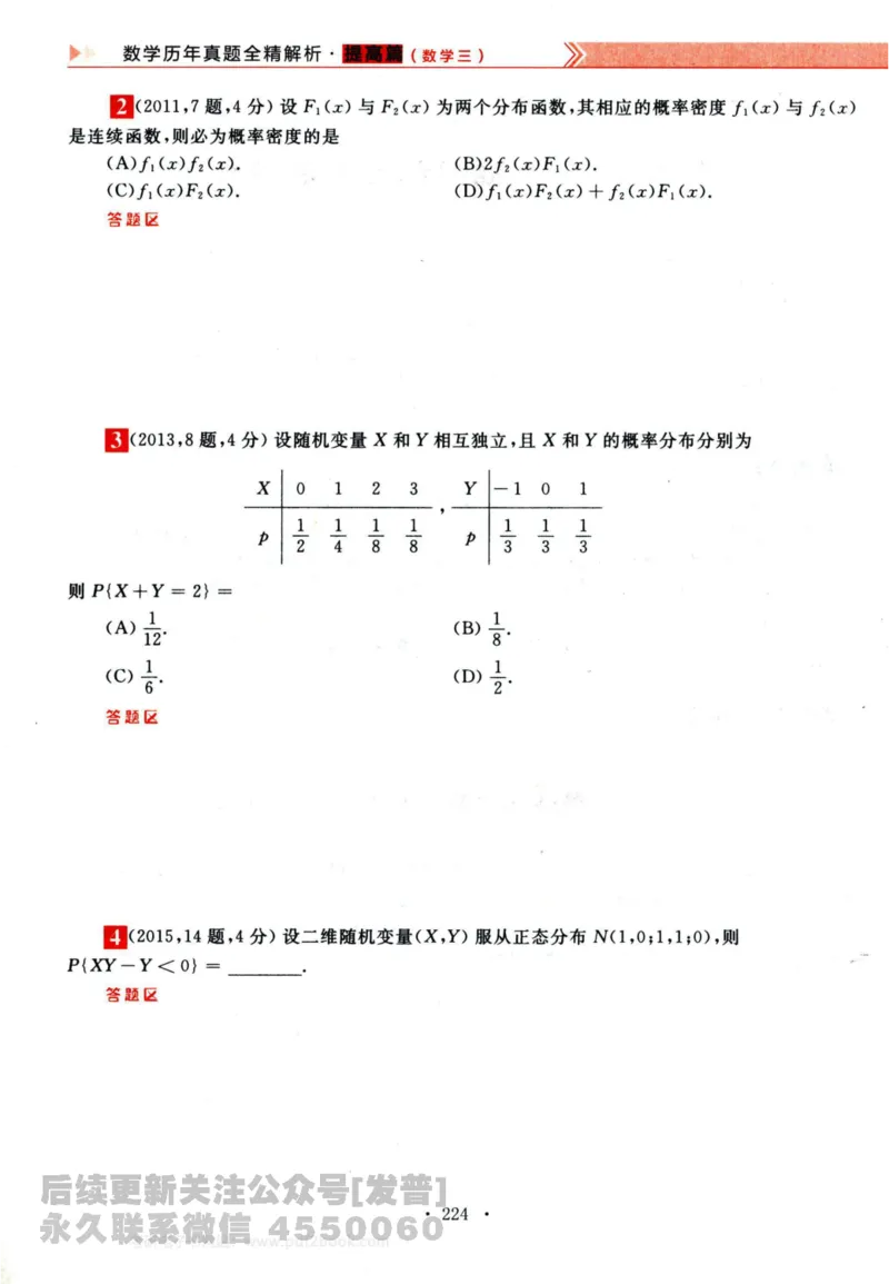 2024考研数学李永乐历年真题提高篇数学三习题册公众号：小乖考研免费分享_06.数学三历年真题_李老师版本数学三_李永乐历年真题全精解析（数学三）2009-2023