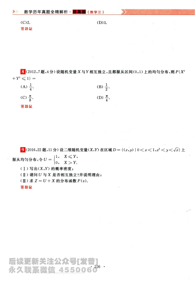 2024考研数学李永乐历年真题提高篇数学三习题册公众号：小乖考研免费分享_06.数学三历年真题_李老师版本数学三_李永乐历年真题全精解析（数学三）2009-2023