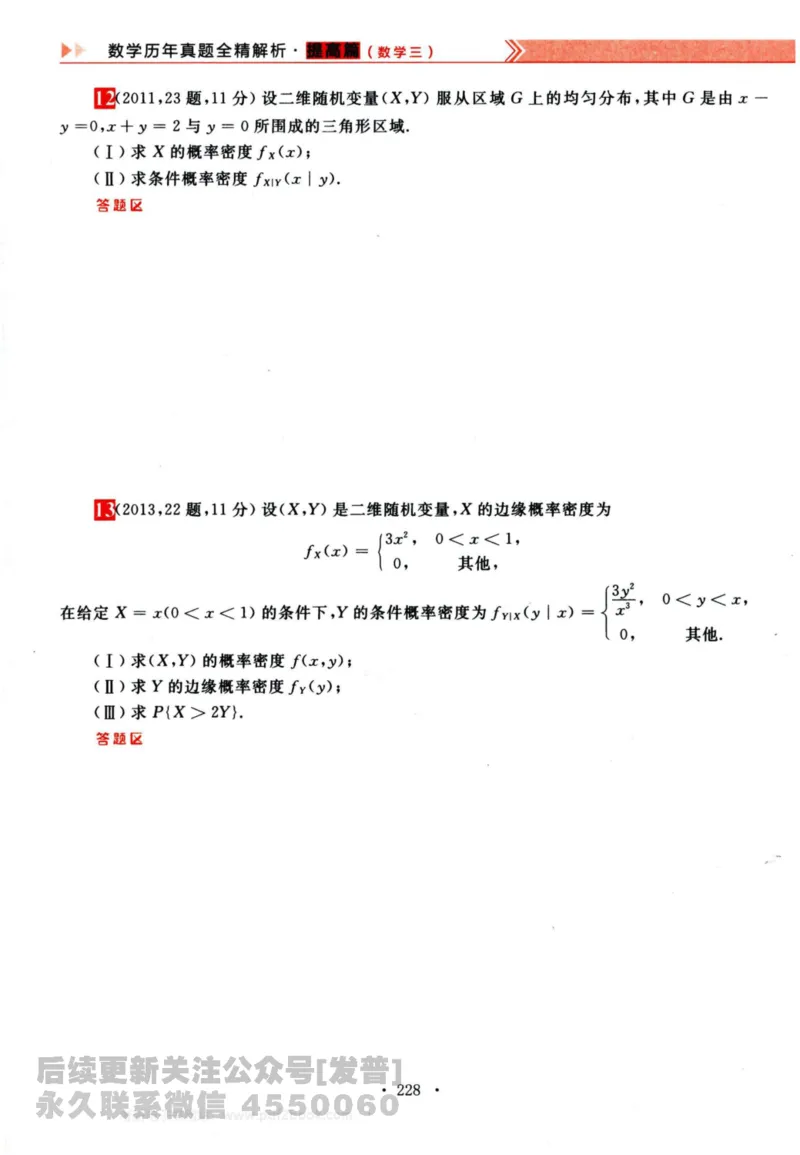 2024考研数学李永乐历年真题提高篇数学三习题册公众号：小乖考研免费分享_06.数学三历年真题_李老师版本数学三_李永乐历年真题全精解析（数学三）2009-2023