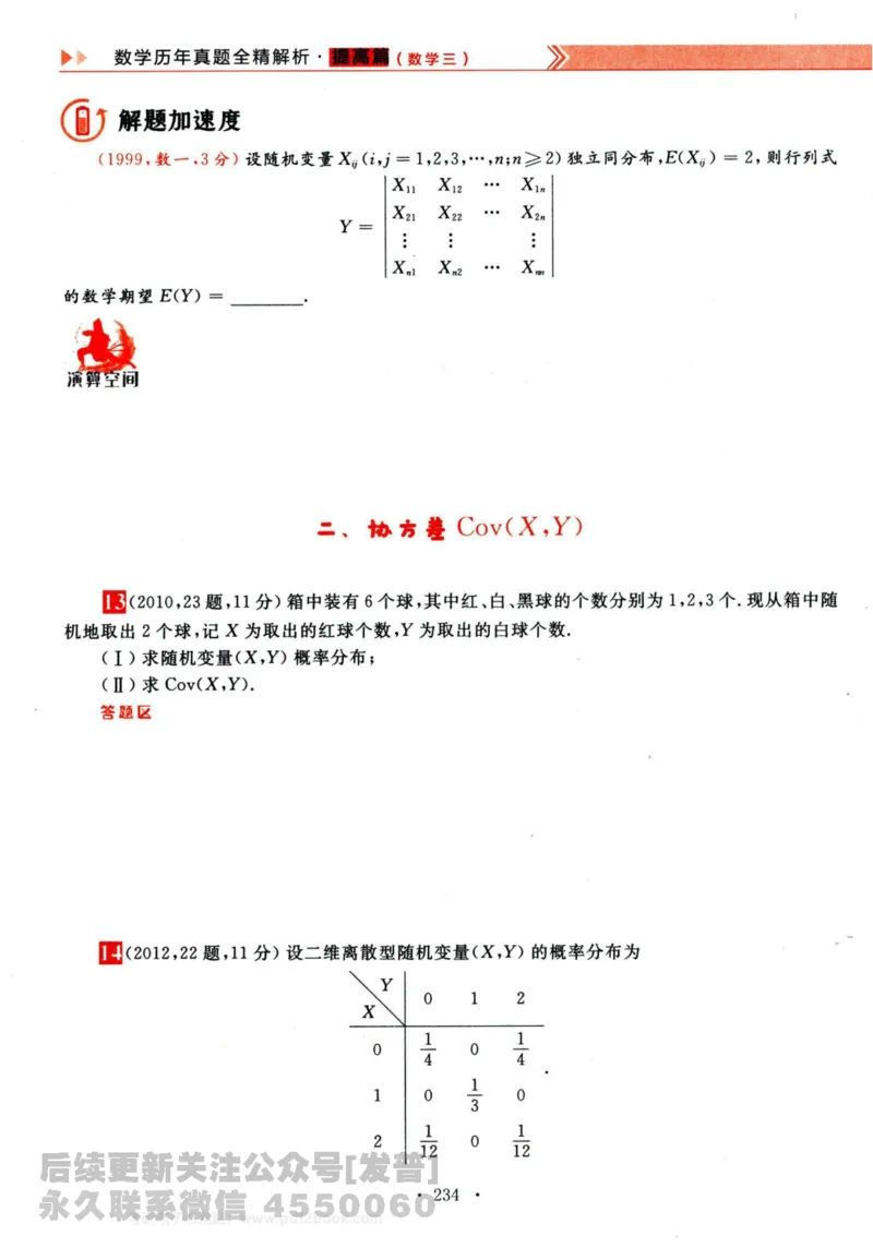 2024考研数学李永乐历年真题提高篇数学三习题册公众号：小乖考研免费分享_06.数学三历年真题_李老师版本数学三_李永乐历年真题全精解析（数学三）2009-2023