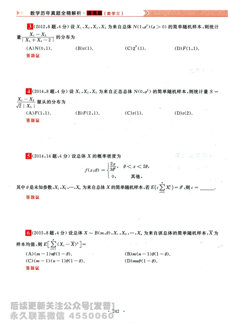 2024考研数学李永乐历年真题提高篇数学三习题册公众号：小乖考研免费分享_06.数学三历年真题_李老师版本数学三_李永乐历年真题全精解析（数学三）2009-2023