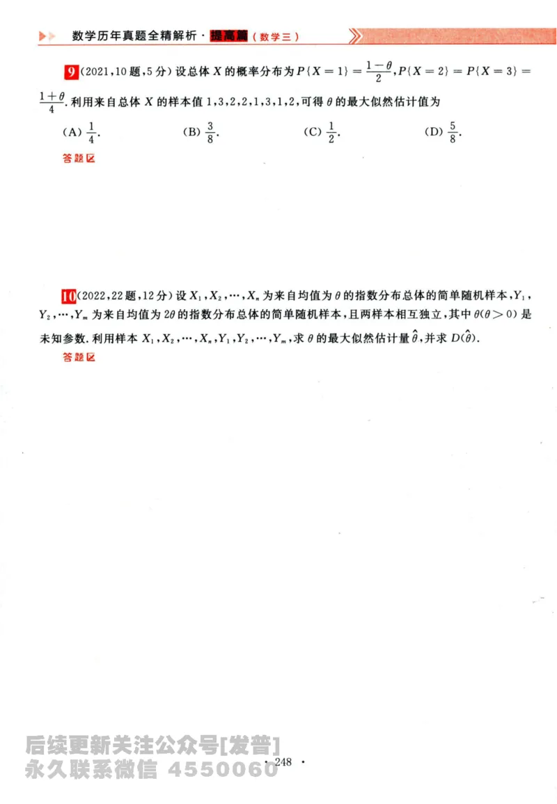 2024考研数学李永乐历年真题提高篇数学三习题册公众号：小乖考研免费分享_06.数学三历年真题_李老师版本数学三_李永乐历年真题全精解析（数学三）2009-2023