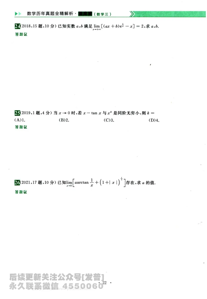 2024考研数学李永乐历年真题提高篇数学三习题册公众号：小乖考研免费分享_06.数学三历年真题_李老师版本数学三_李永乐历年真题全精解析（数学三）2009-2023