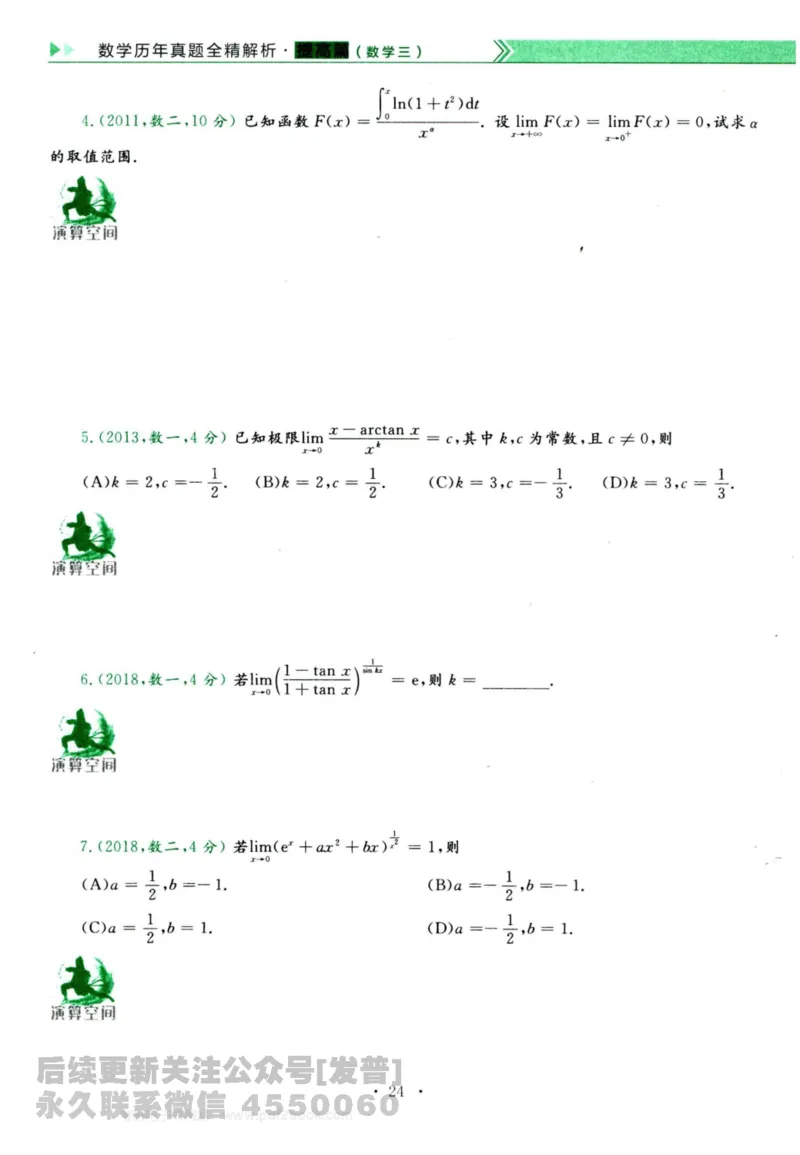 2024考研数学李永乐历年真题提高篇数学三习题册公众号：小乖考研免费分享_06.数学三历年真题_李老师版本数学三_李永乐历年真题全精解析（数学三）2009-2023
