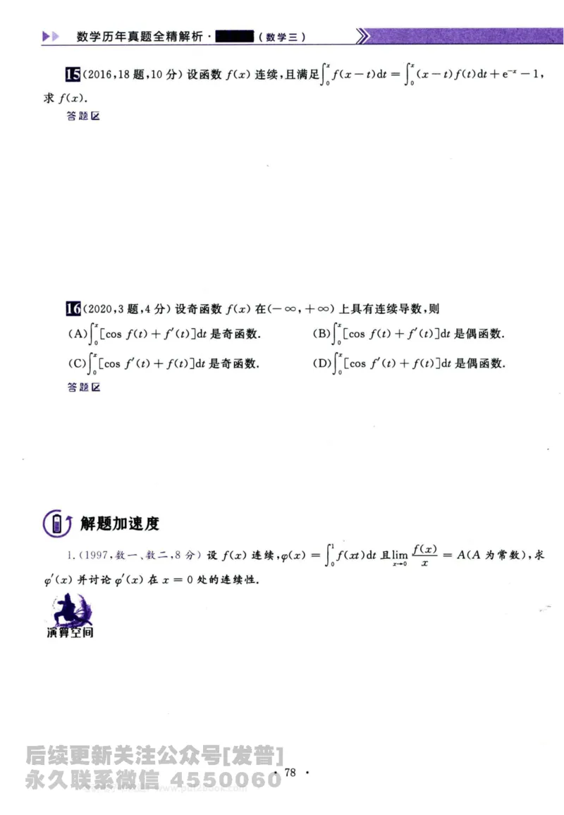 2024考研数学李永乐历年真题提高篇数学三习题册公众号：小乖考研免费分享_06.数学三历年真题_李老师版本数学三_李永乐历年真题全精解析（数学三）2009-2023