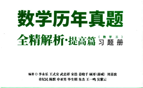 2024考研数学李永乐历年真题提高篇数学三习题册公众号：小乖考研免费分享_06.数学三历年真题_李老师版本数学三_李永乐历年真题全精解析（数学三）2009-2023