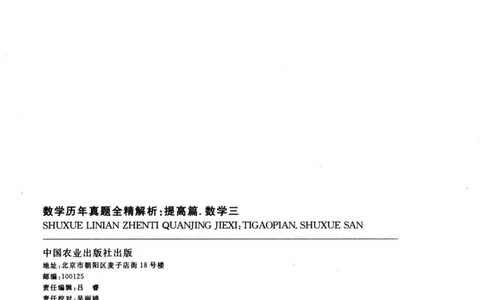 2024考研数学李永乐历年真题提高篇数学三习题册公众号：小乖考研免费分享_06.数学三历年真题_李老师版本数学三_李永乐历年真题全精解析（数学三）2009-2023